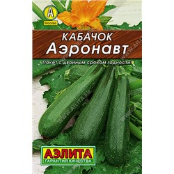 0027 Кабачок цуккини Аэронавт 10 шт