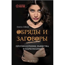 Уценка. Нана Сивак: Обряды и заговоры против курения, пьянства и наркомании