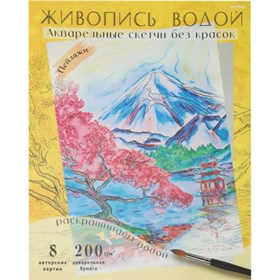 Раскраска водная 270х330 мм 8л "ЖИВОПИСЬ ВОДОЙ.АКВАРЕЛЬ" ПЕЙЗАЖИ Р-7097 Проф-Пресс