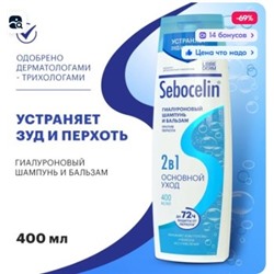 LIBREDERM СЕБОЦЕЛИН ШАМПУНЬ И БАЛЬЗАМ 2 В 1 ГИАЛУРОН. П/ПЕРХОТИ ОСНОВНОЙ УХОД 400МЛ