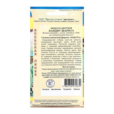 Семена Капуста цветная "Кандид Шарм F1", ц/п, 10 шт.