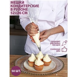 Кондитерские мешки одноразовые KONFINETTA, 52×26 см (размер L), в рулоне 50 шт