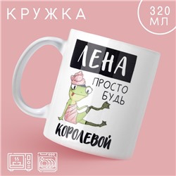 Кружка «Лена королева», 320 мл