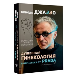 Душевная гинекология в перчатках от Prada. Искусство быть женщиной