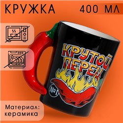 Кружка керамическая «Крутой перец», 400 мл, цвет чёрный