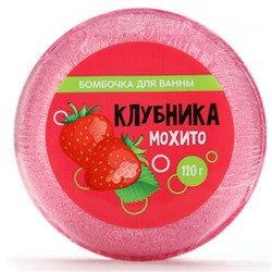 Бомбочка для ванны «Клубника - мохито», 140 г, BEAUTY FОХ