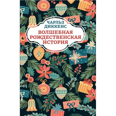 Уценка. Чарльз Диккенс: Волшебная рождественская история (186-1)