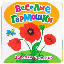 Уценка. Веселые гармошки. Загадки о цветах