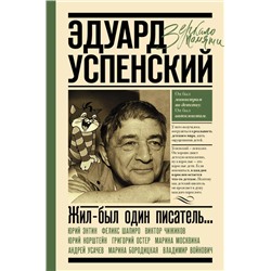 Жил-был один писатель… Воспоминания друзей об Эдуарде Успенском