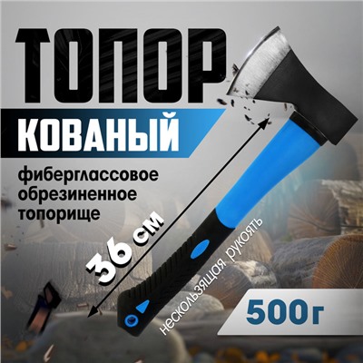 Топор кованый ТУНДРА, фиберглассовое обрезиненное топорище 36 см, 500 г