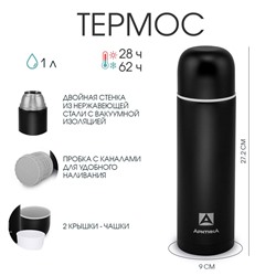 Термос "Арктика", 105, 1 л, с дополнительной чашкой, сохраняет тепло 28 ч, чёрный