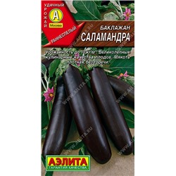 0343A Баклажан Саламандра 0,3 г