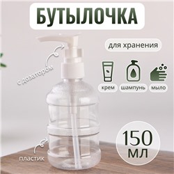 Бутылочка для хранения, с дозатором, 150 мл, цвет белый/прозрачный