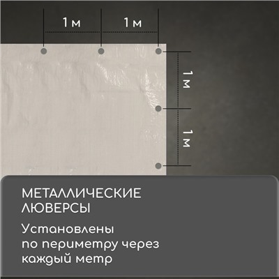 Тент защитный, 4 × 3 м, плотность 60 г/м², УФ, люверсы шаг 1 м, тарпаулин, серый