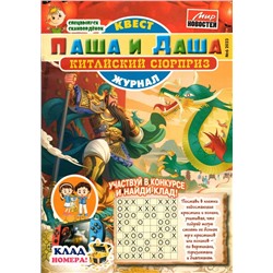 Паша и Даша. Китайский сюрприз 06/23