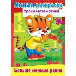 Раскраска-книжка А4 8л "Уроки математики-Больше, Меньше, Равно" (025835) 03312 Хатбер