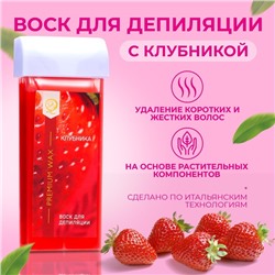 Воск для депиляции в картридже Secret Beauty «Клубника», 100 мл