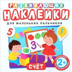 Уценка. Развивающие наклейки "Счет"