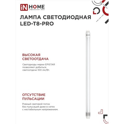 Лампа светодиодная IN HOME LED T8 М PRO, G13, 10 Вт, 230 В, 6500 К, 1000 Лм, 600 мм, матовая