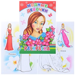 Книга-раскраска. Модные девочки 6+