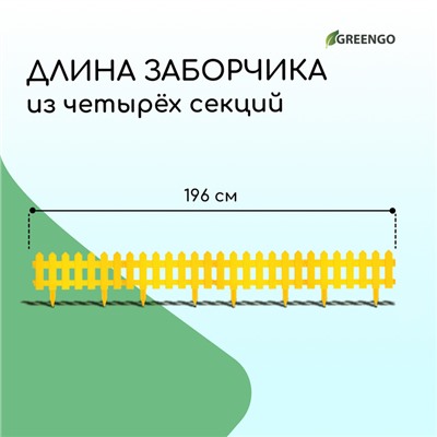 Ограждение декоративное, 30 × 196 см, 4 секции, пластик, жёлтое, «Палисадник»