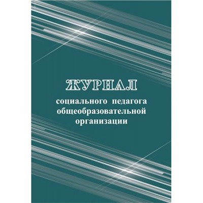 Журнал социального педагога общеобразовательной организации КЖ-1002 197х285 мм 100 стр Торговый дом "Учитель-Канц"