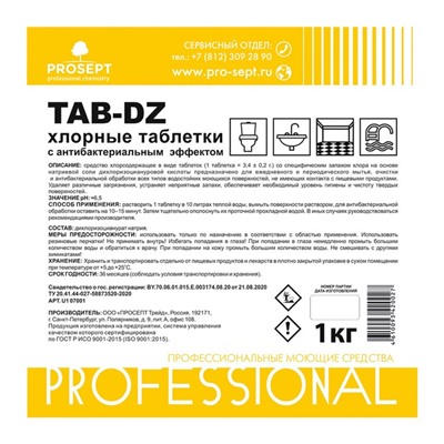 Хлорные таблетки с антибактериальным эффектом TAB-DZ, 1 кг