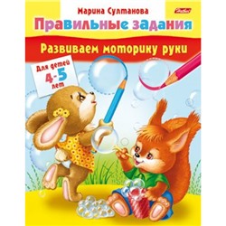 Книжка А5 8л "Развиваем моторику руки" для детей 4-5 лет (031547) 11702 Хатбер