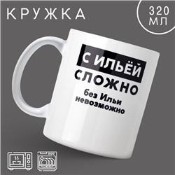 Кружка «С Ильёй сложно», 320 мл