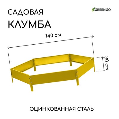 Клумба оцинкованная, d = 140 см, высота бортика 15 см, жёлтая, Greengo