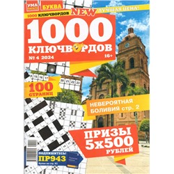 1000 Ключвордов УП 04/24