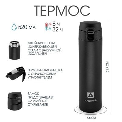 Термос "Арктика", 701, 520 мл, сохраняет тепло 8 ч, h-25.7 см, d-6.6 см, чёрная