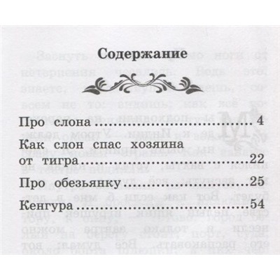 Уценка. Борис Житков: Про слона (-31561-3)