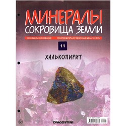 Журнал № 11 Минералы. Сокровища земли (Халькопирит)