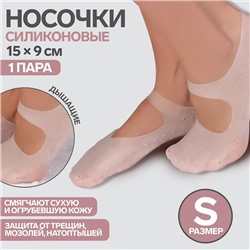 Носочки для педикюра, силиконовые, с перфорацией, с лямкой, 15 × 9 см, размер S, цвет белый