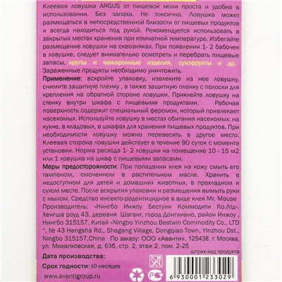 Клеевая ловушка от насекомых "Аrgus", с аттрактантом, без запаха, 2шт.