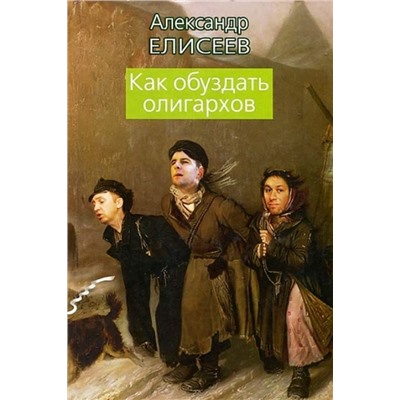 Уценка. Александр Елисеев: Как обуздать олигархов