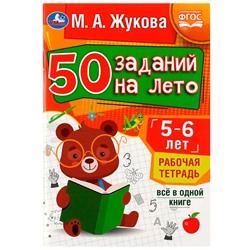 Пропись 9785506081203 50 заданий на лето: 5-6 лет. Жукова М. А. Рабочая тетрадь в Екатеринбурге