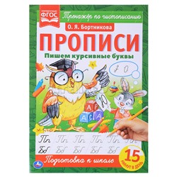 Прописи А4. Пишем курсивные буквы. О.Я.Бортникова.