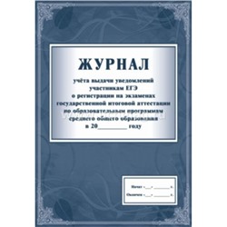 Журнал учета выдачи уведомлений участникам ЕГЭ о регистрации на экзаменах гос. итоговой аттестации по образовательным программам среднего о.о. КЖ-141 Торговый дом "Учитель-Канц"