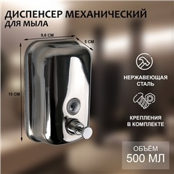 Диспенсер для антисептика/жидкого мыла механический, 500 мл, нержавеющая сталь