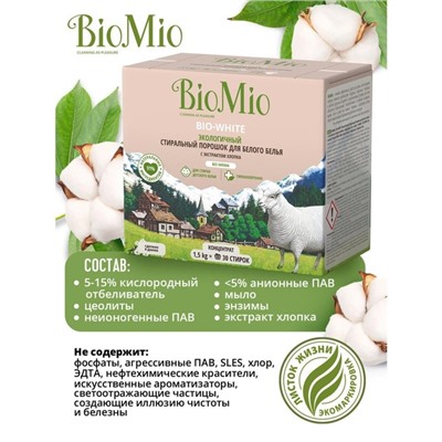 Стиральный порошок для белого белья BioMio BIO-WHITE, 1.5 кг