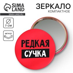 Зеркало карманное «Редкая сучка», d=7 см