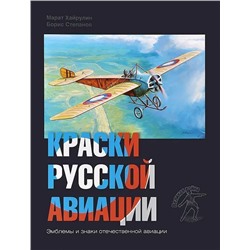 Уценка. Хайрулин, Степанов: Краски русской авиации. 1909-1922 гг. Книга 1