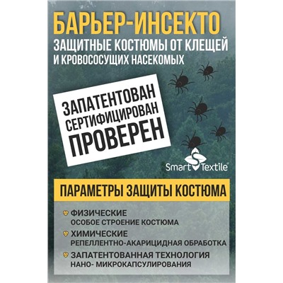 Костюм Барьер-Инсекто с репеллентно-аккарицидной обработкой