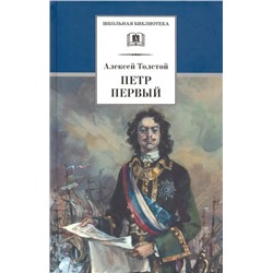 Уценка. Алексей Толстой: Петр Первый. В 2-х томах. Том 2