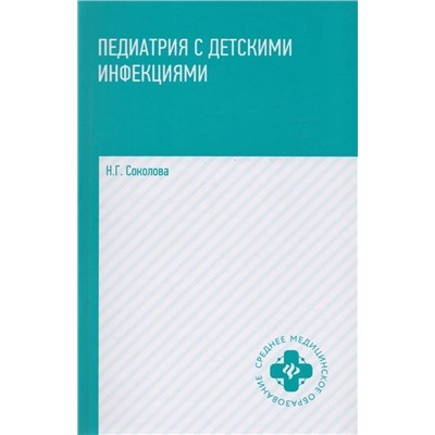 Уценка. Наталья Соколова: Педиатрия с детскими инфекциями. Учебное пособие