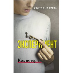 Уценка. Эксперимент. Код потери