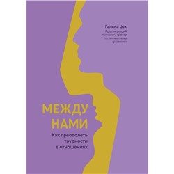 Уценка. Галина Цех: Между нами. Как преодолеть трудности в отношениях