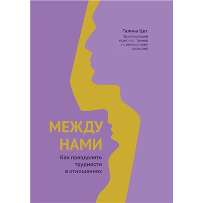 Уценка. Галина Цех: Между нами. Как преодолеть трудности в отношениях